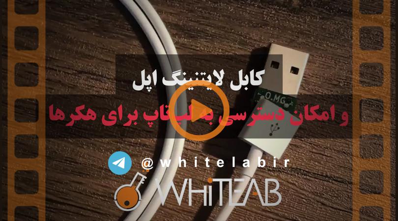 ⚠️ کابل لایتنینگ اپل که برای هکر امکان دسترسی به لپ‌تاپ را فراهم می‌کند. ...