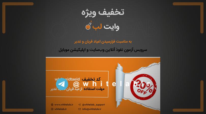 ✅ تخفیف ویژه وایت لب ✅ ...