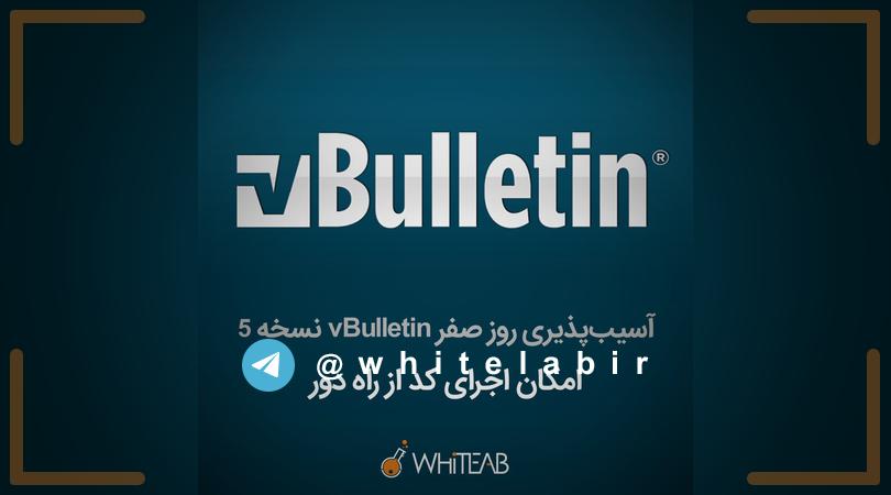 ⚠️ آسیب‌پذیری روز صفر vBulletin نسخه ۵ امکان اجرای کد از راه دور را فراهم می‌کند ...