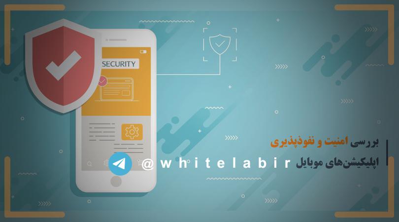 ◽️ بررسی امنیت و نفوذپذیری اپلیکیشن های موبایل ...