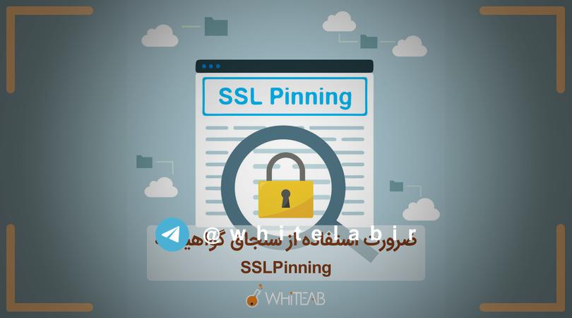 ◽سنجاق کردن گواهینامه یا SSLPinning چیست؟ ...