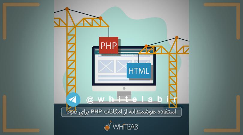 ◽استفاده‌ هوشمندانه از امکانات php برای نفوذ ...