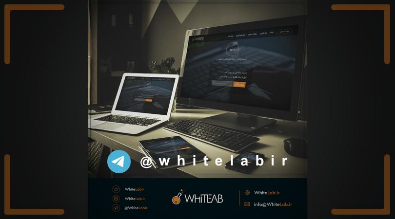 #وایت‌لب #خدمات‌وایت‌لب ...