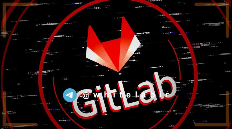 🚨 آسیب‌پذیری بحرانی در GitLab CI/CD با خطر اجرای کد از راه دور
