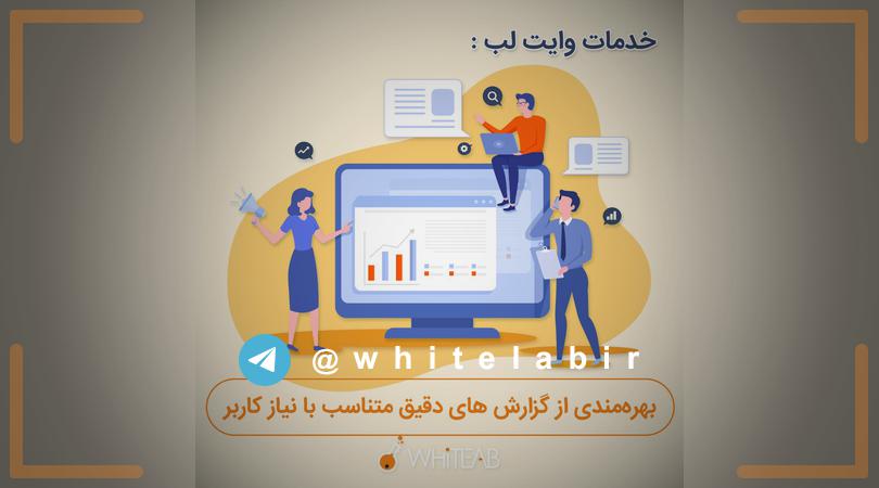 ↩  #خدمات‌وایت‌لب : ...