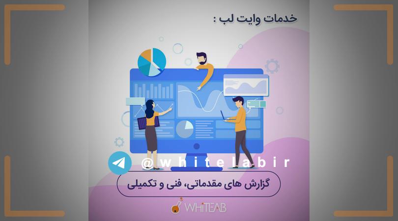 ↩  #خدمات‌وایت‌لب : ...