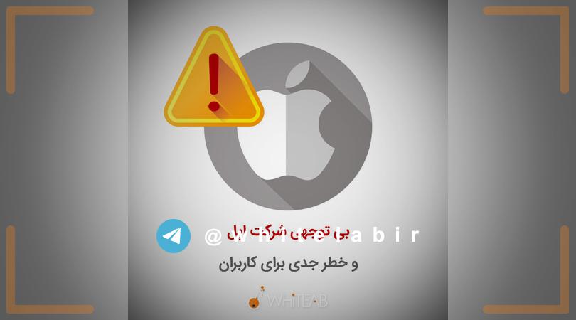◽️بی‌توجهی #اپل به آسیب‌پذیری جدی، کاربران را در خطر آلودگی #بدافزار قرار داده است. ...