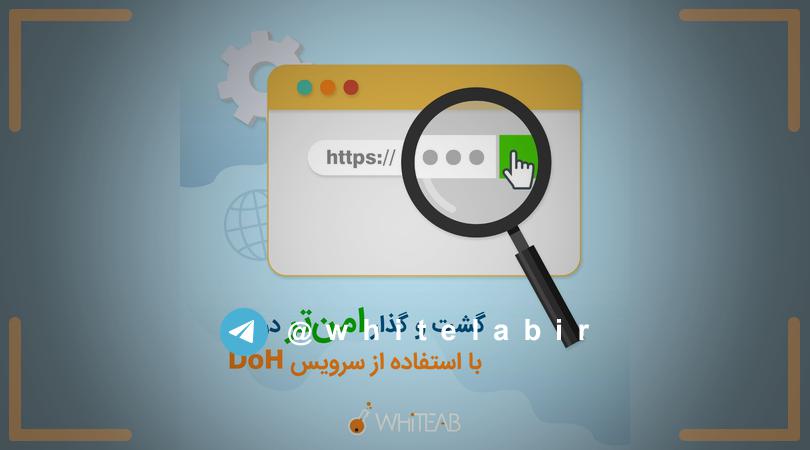 ◽️گشت و گذار امن‌تر در وب با استفاده از سرویس DoH ...