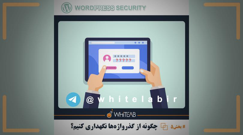 ↩ #امنیت‌وردپرس #بخش۵ ...
