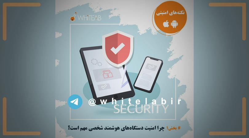 ↩ #نکته‌های‌امنیتی‌اندرویدوios ...