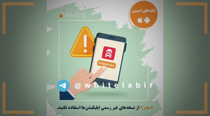 ↩#نکته‌های‌امنیتی‌اندرویدوios ...