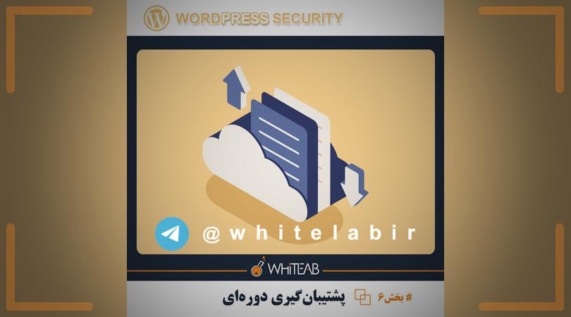 ↩ #امنیت‌وردپرس #بخش6 ...