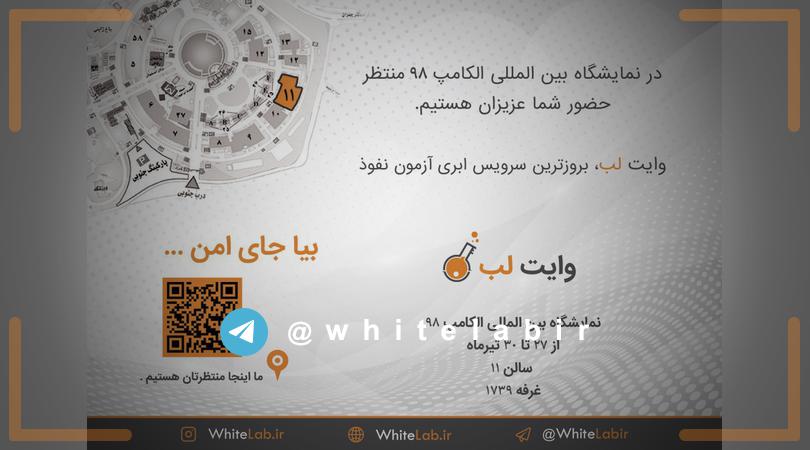 در الکامپ ۹۸ از ۲۷ تا ۳۰ تیرماه، سالن ۱۱، غرفه White Lab منتظر شما عزیزان هستیم. ...